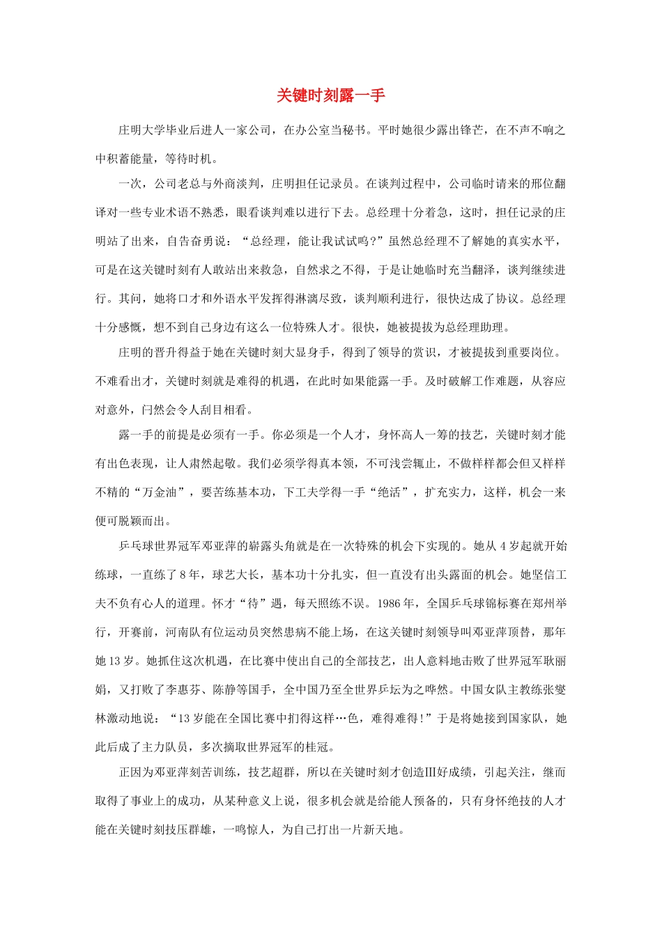 高中语文 阅读之做人与处世 关键时刻露一手素材_第1页