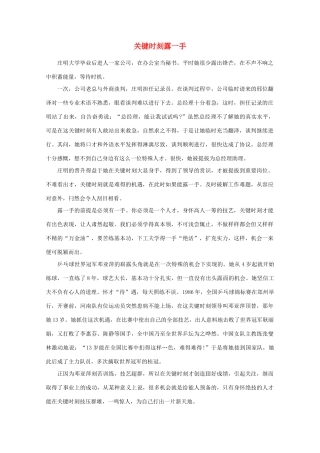 高中语文 阅读之做人与处世 关键时刻露一手素材