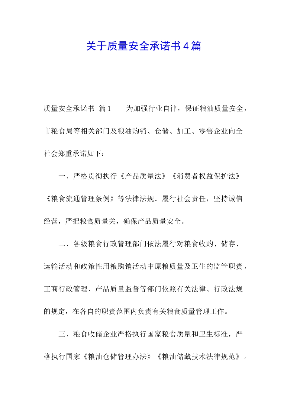 关于质量安全承诺书4篇_第1页