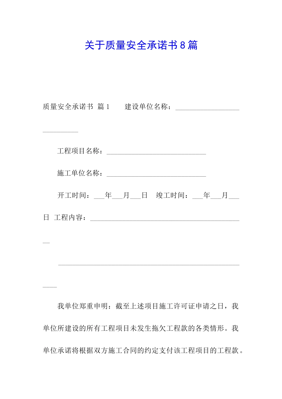 关于质量安全承诺书8篇_第1页