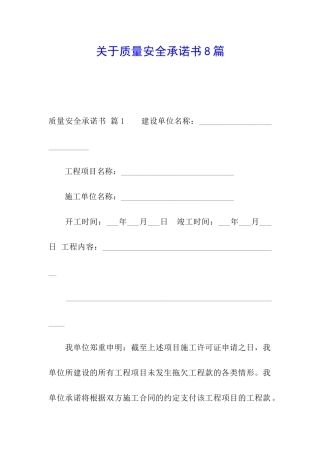 关于质量安全承诺书8篇