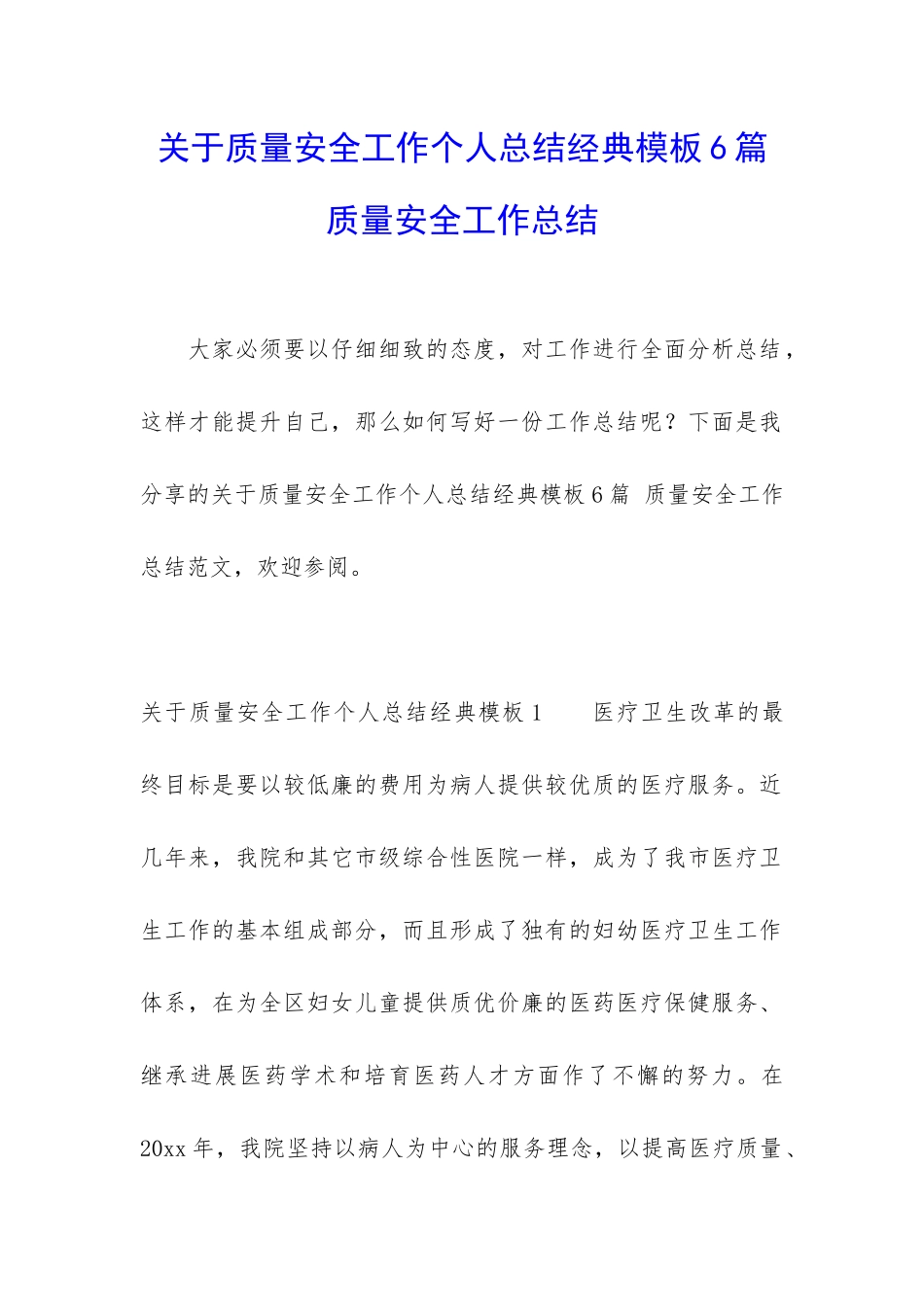 关于质量安全工作个人总结经典模板6篇-质量安全工作总结_第1页
