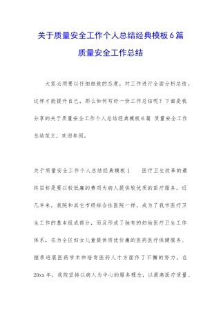 关于质量安全工作个人总结经典模板6篇-质量安全工作总结