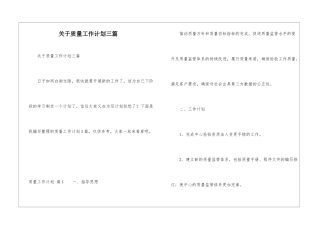 关于质量工作计划三篇