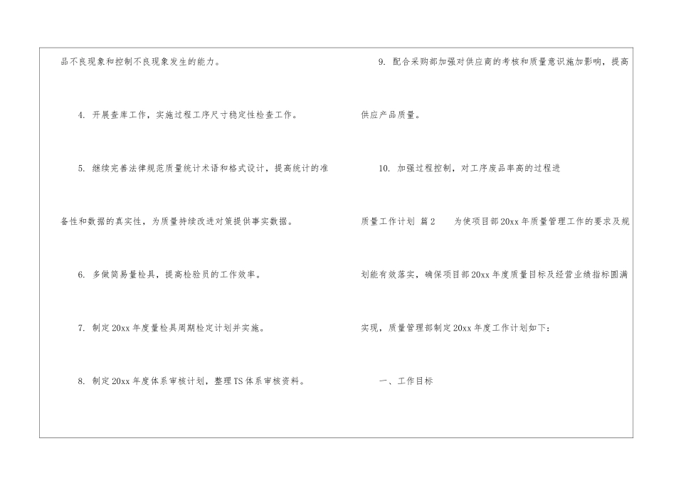 关于质量工作计划四篇_第2页
