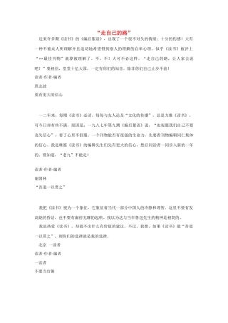 高中语文 读书杂志美文 走自己的路素材