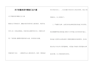 关于质量承诺书模板汇总六篇