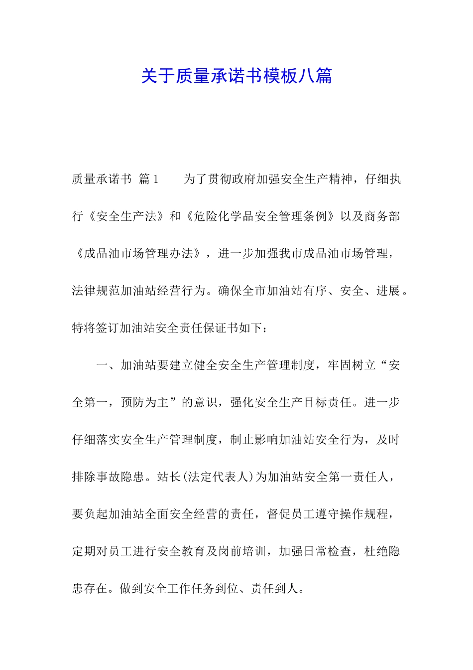 关于质量承诺书模板八篇_第1页
