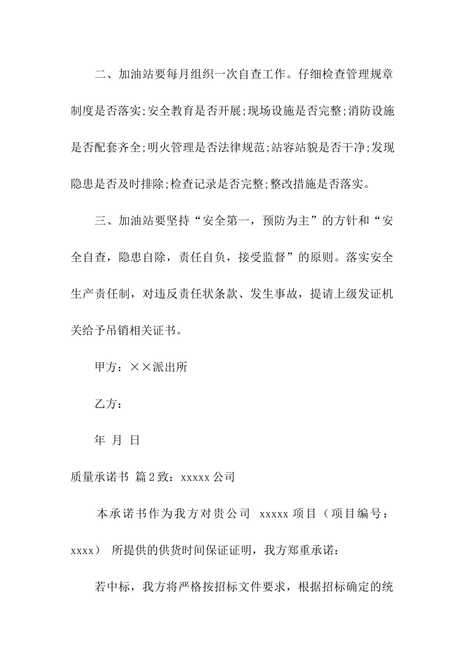 关于质量承诺书模板八篇_第2页
