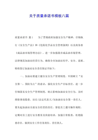 关于质量承诺书模板八篇