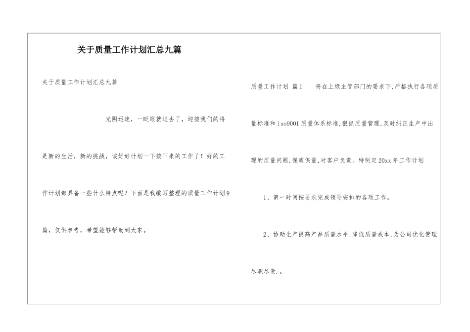 关于质量工作计划汇总九篇_第1页