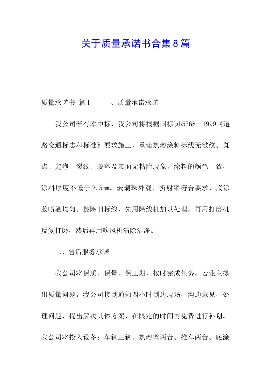 关于质量承诺书合集8篇_第1页