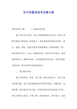 关于质量承诺书合集8篇