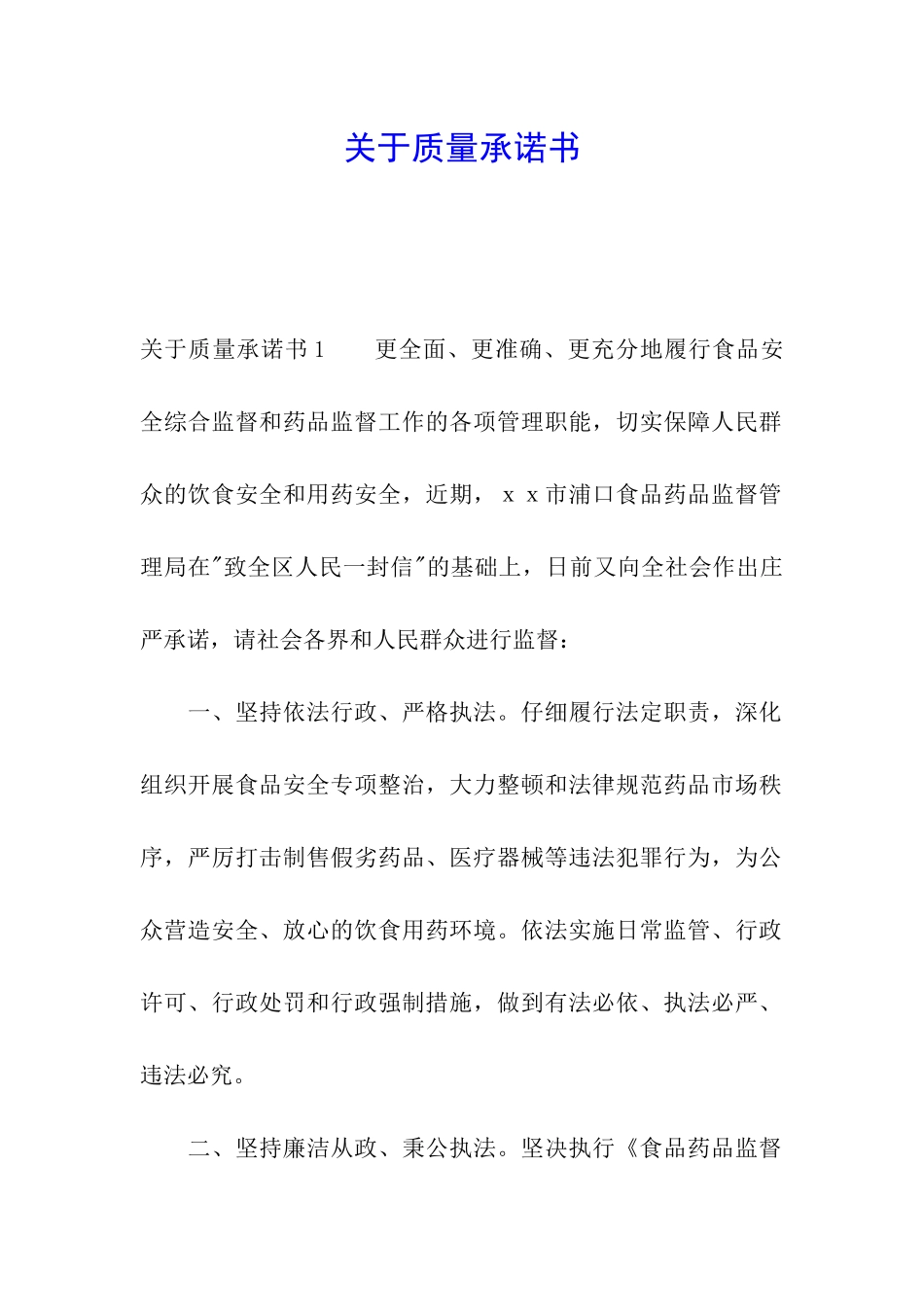 关于质量承诺书_第1页