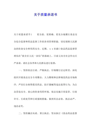 关于质量承诺书