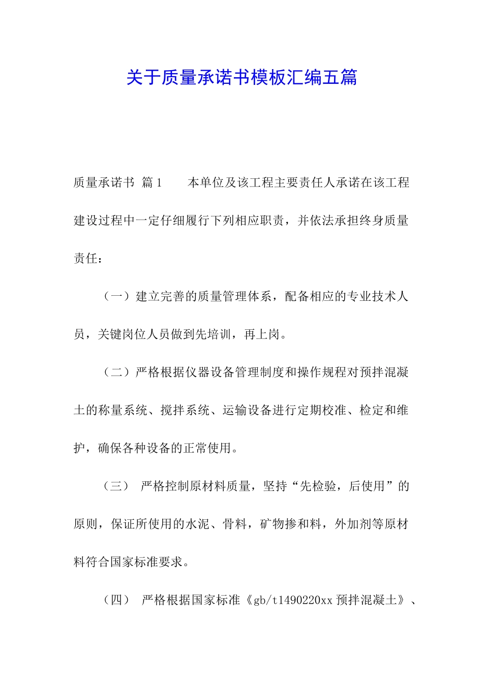 关于质量承诺书模板汇编五篇_第1页