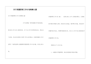 关于质量管理工作计划锦集九篇