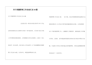 关于质量管理工作总结汇总10篇