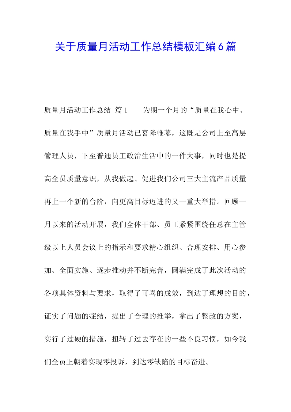 关于质量月活动工作总结模板汇编6篇_第1页