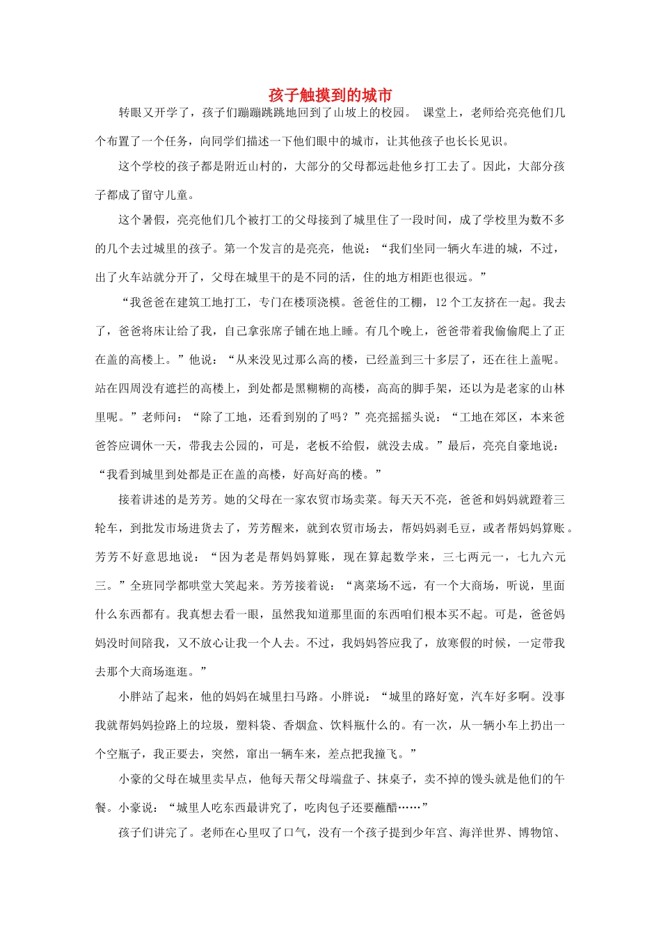 高中语文 阅读之做人与处世 孩子触摸到的城市 素材_第1页