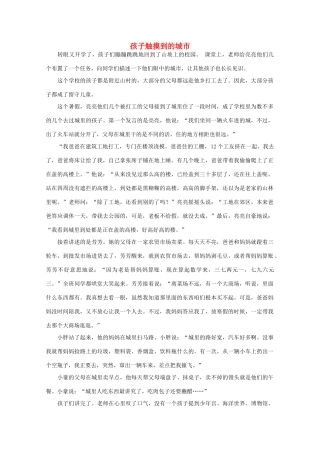 高中语文 阅读之做人与处世 孩子触摸到的城市 素材