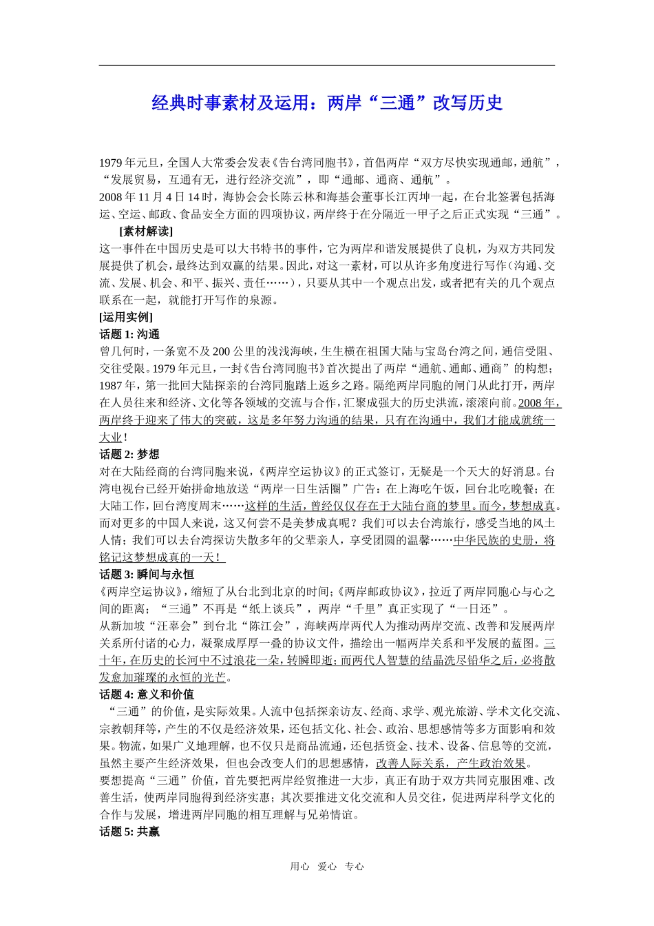 高中语文 经典实事素材运用--两岸三通改写历史_第1页
