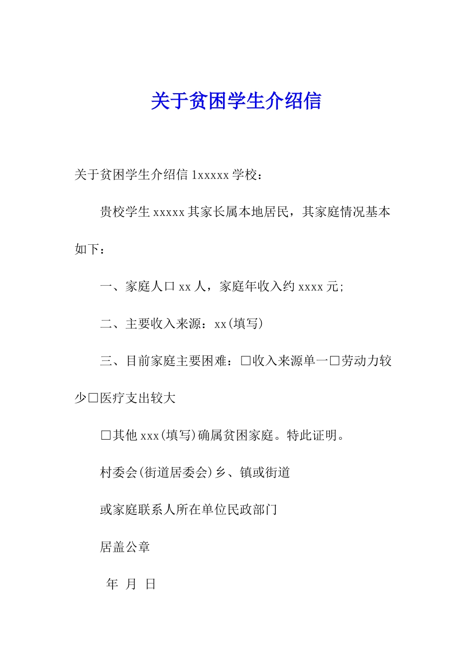 关于贫困学生介绍信_第1页