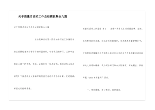 关于质量月活动工作总结模板集合九篇