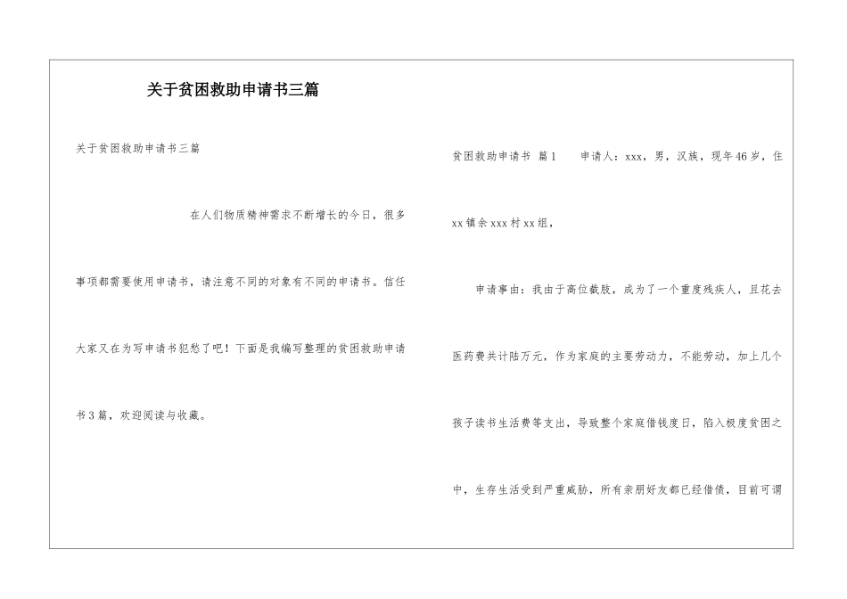 关于贫困救助申请书三篇_第1页