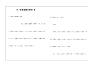 关于贫困感谢信模板8篇