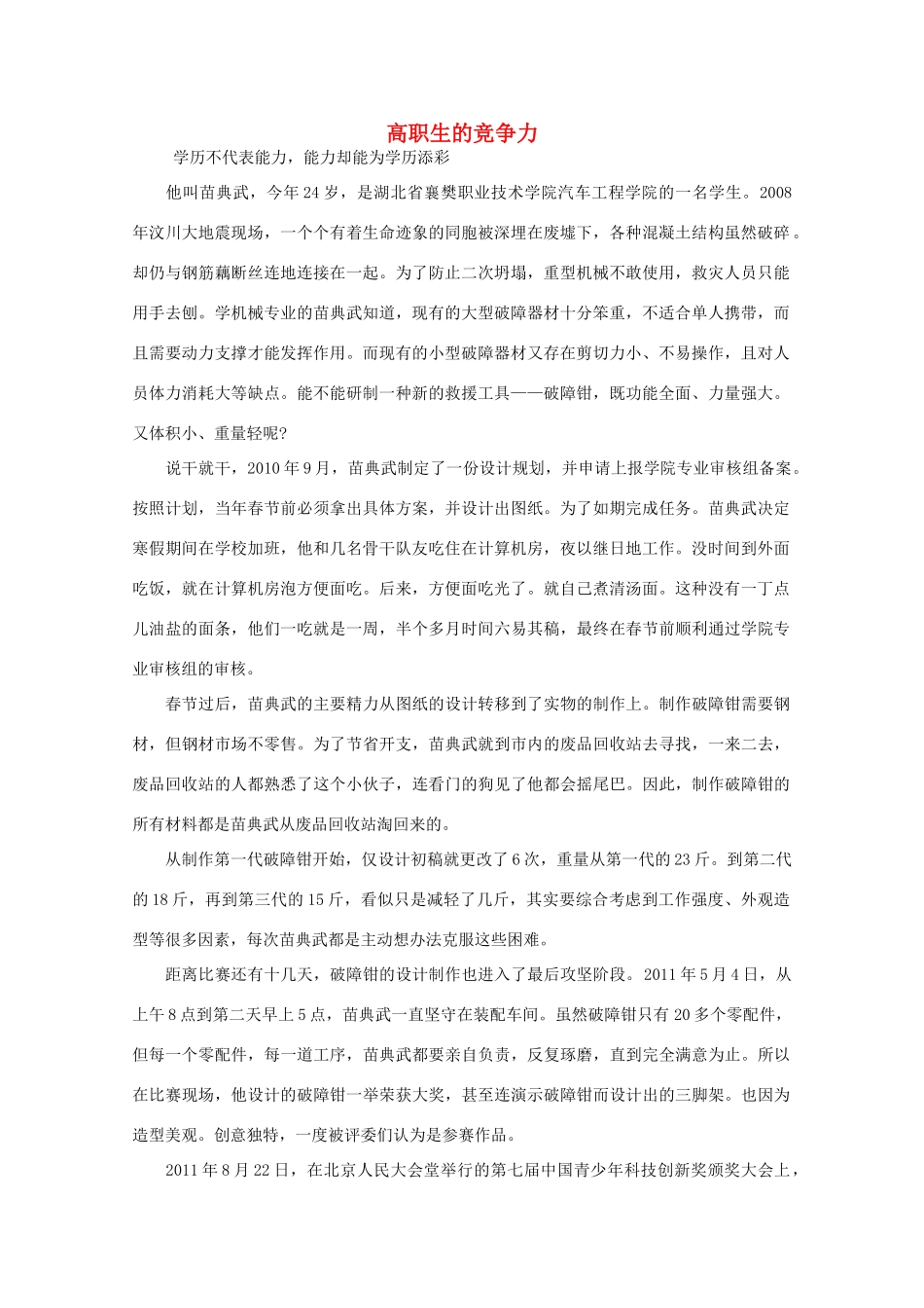 高中语文 阅读之做人与处世 高职生的竞争力素材_第1页