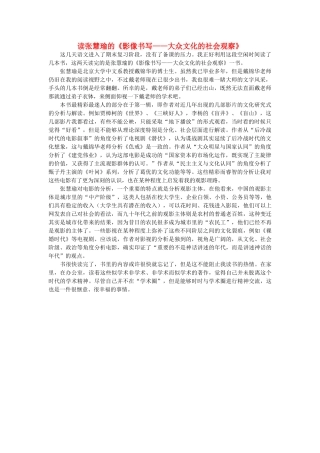 高中语文 读张慧瑜的《影像书写 大众文化的社会观察》随想教学教材 苏教版