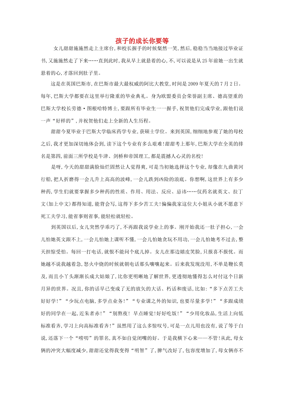 高中语文 阅读之做人与处世 孩子的成长你要等素材_第1页