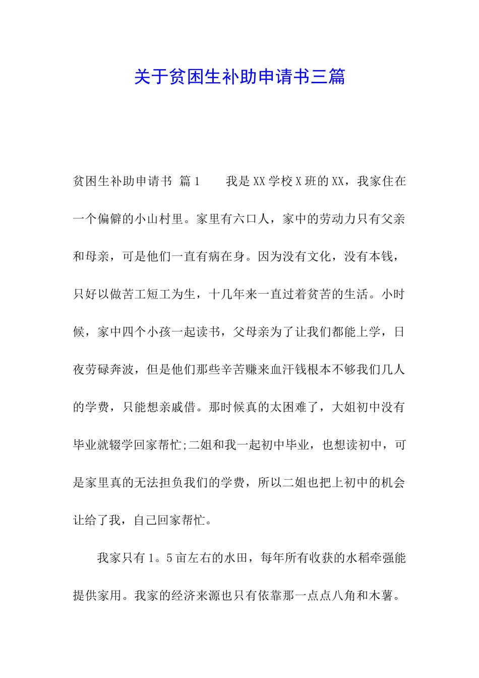 关于贫困生补助申请书三篇_第1页