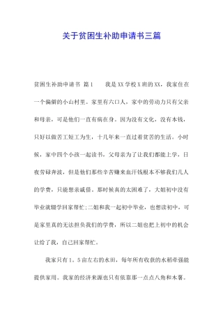 关于贫困生补助申请书三篇