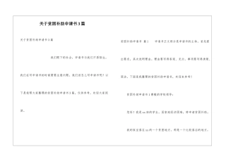 关于贫困补助申请书3篇