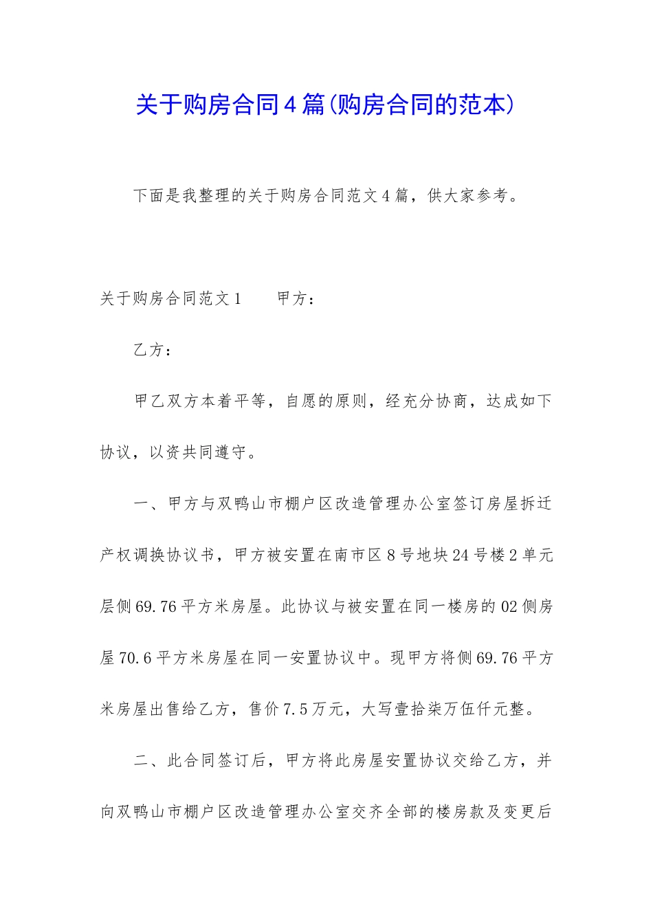 关于购房合同4篇_第1页