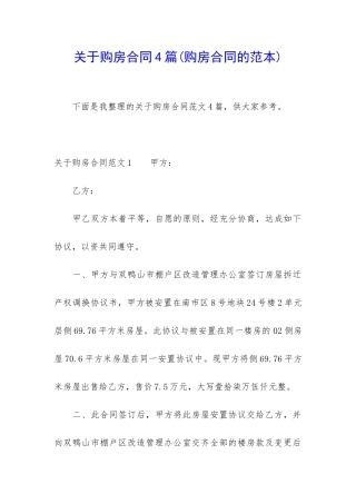 关于购房合同4篇