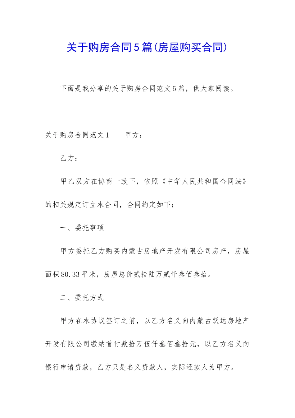 关于购房合同5篇(房屋购买合同)_第1页