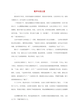 高中语文 阅读之做人与处世 歌声中的父爱素材