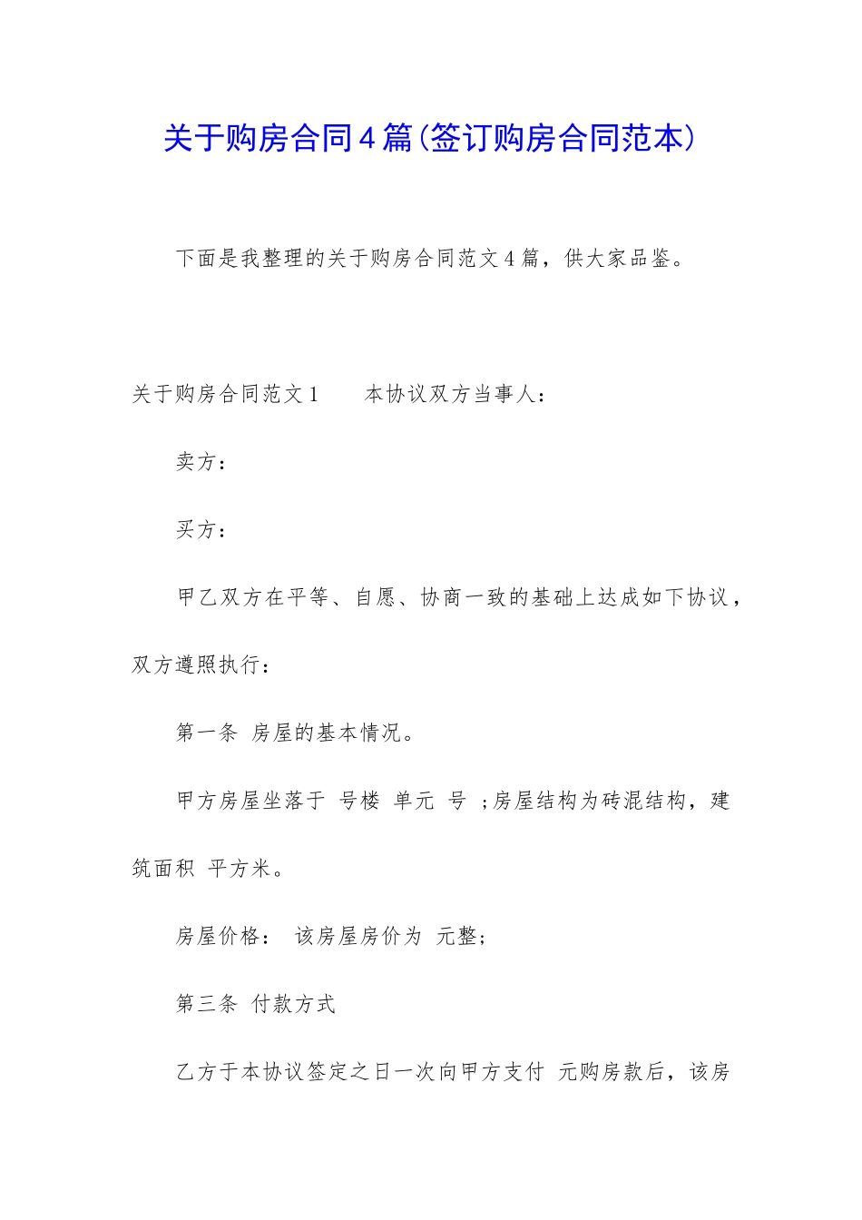 关于购房合同4篇(签订购房合同范本)_第1页