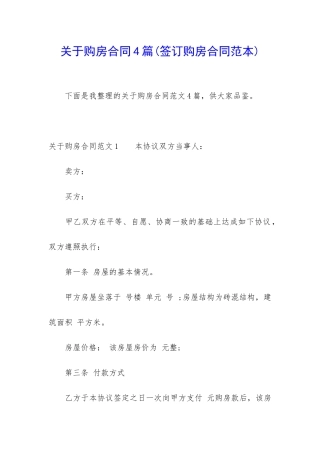 关于购房合同4篇(签订购房合同范本)