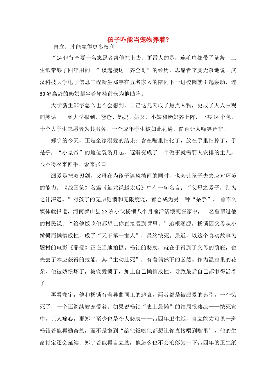 高中语文 阅读之做人与处世 孩子咋能当宠物养着素材_第1页