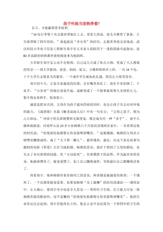 高中语文 阅读之做人与处世 孩子咋能当宠物养着素材