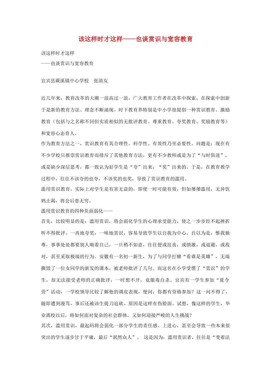 高中语文 该这样时才这样—也谈赏识与宽容教育素材_第1页