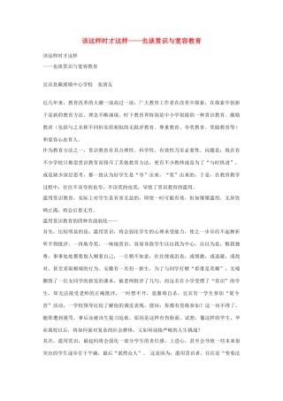 高中语文 该这样时才这样—也谈赏识与宽容教育素材