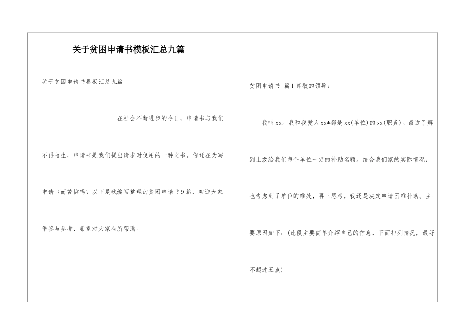 关于贫困申请书模板汇总九篇_第1页