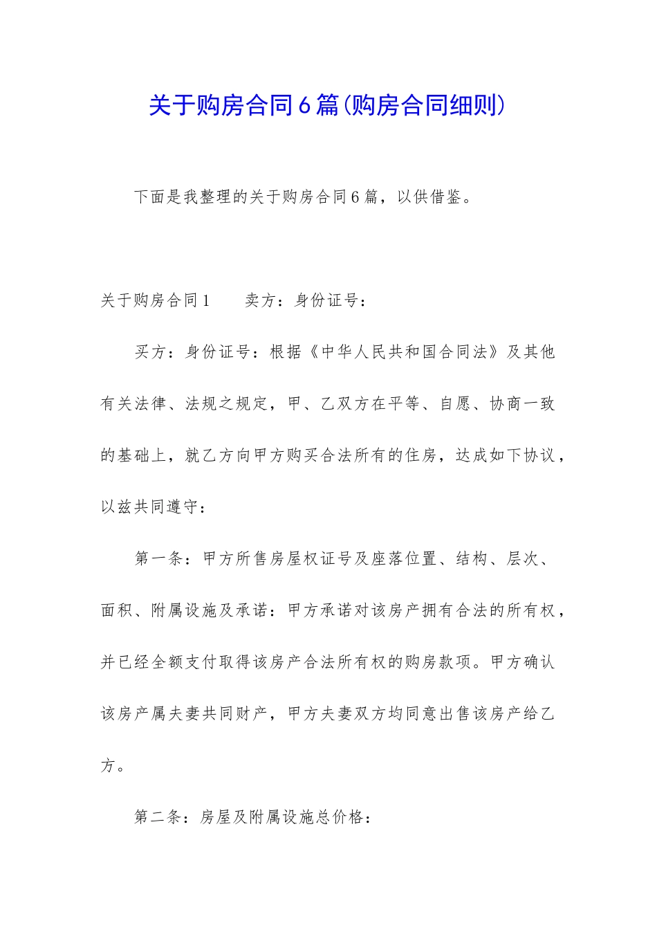 关于购房合同6篇_第1页