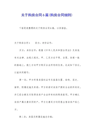 关于购房合同6篇