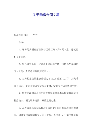 关于购房合同9篇